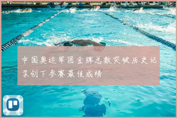 中国奥运军团金牌总数突破历史记录创下参赛最佳成绩
