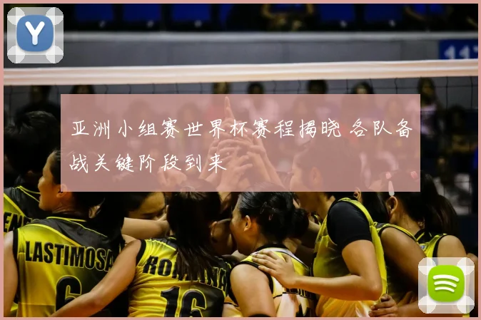 亚洲小组赛世界杯赛程揭晓 各队备战关键阶段到来
