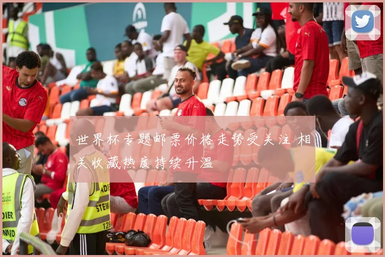 世界杯专题邮票价格走势受关注 相关收藏热度持续升温