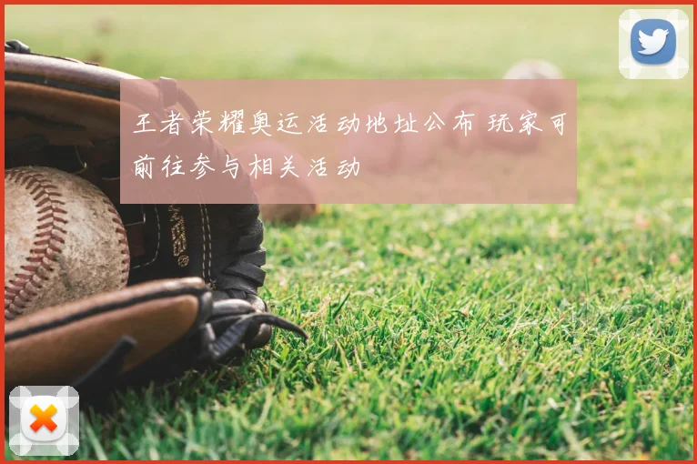 王者荣耀奥运活动地址公布 玩家可前往参与相关活动