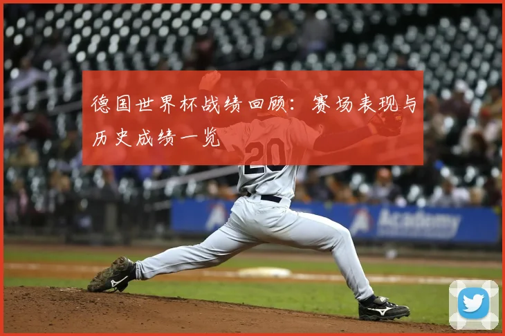 德国世界杯战绩回顾：赛场表现与历史成绩一览
