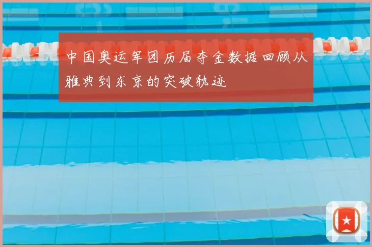 中国奥运军团历届夺金数据回顾从雅典到东京的突破轨迹