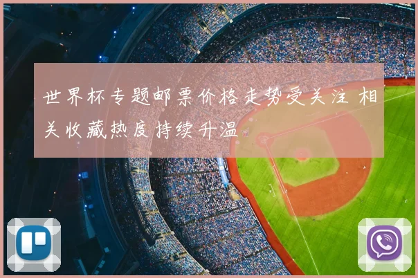 世界杯专题邮票价格走势受关注 相关收藏热度持续升温