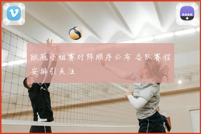 欧冠小组赛对阵顺序公布 各队赛程安排引关注