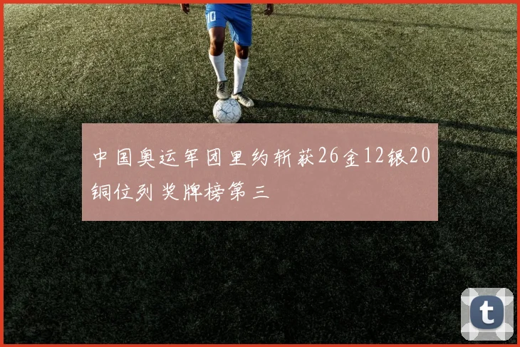 中国奥运军团里约斩获26金12银20铜位列奖牌榜第三