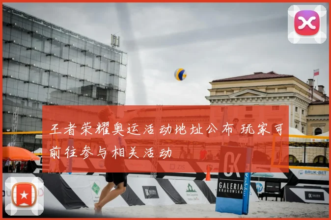 王者荣耀奥运活动地址公布 玩家可前往参与相关活动