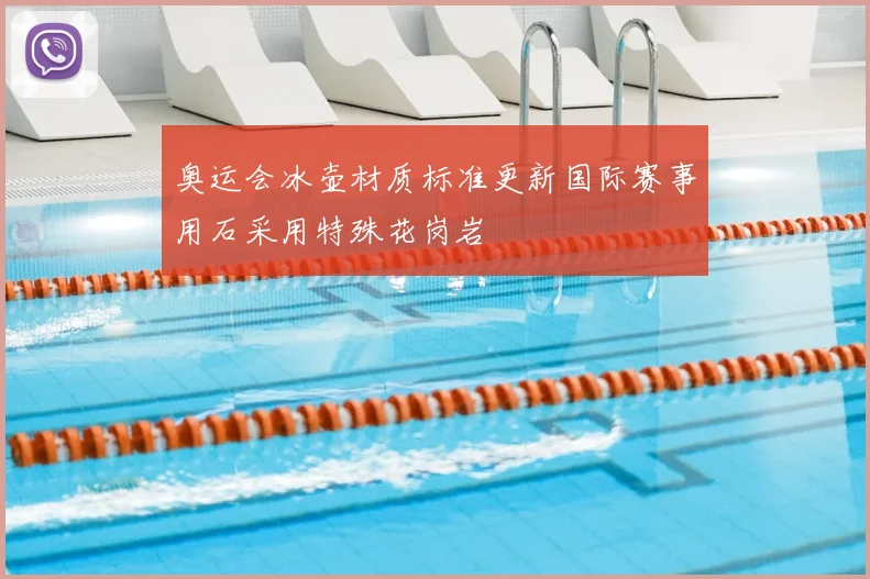 奥运会冰壶材质标准更新国际赛事用石采用特殊花岗岩