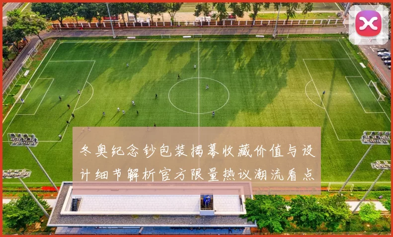 冬奥纪念钞包装揭幕收藏价值与设计细节解析官方限量热议潮流看点