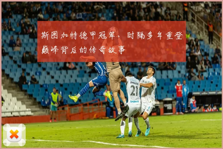 斯图加特德甲冠军，时隔多年重登巅峰背后的传奇故事