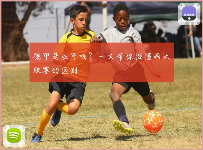 德甲是法甲吗？一文带你搞懂两大联赛的区别