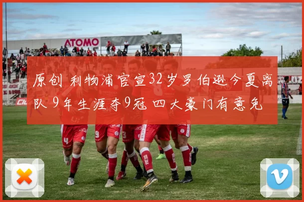 原创 利物浦官宣32岁罗伯逊今夏离队 9年生涯夺9冠 四大豪门有意免签