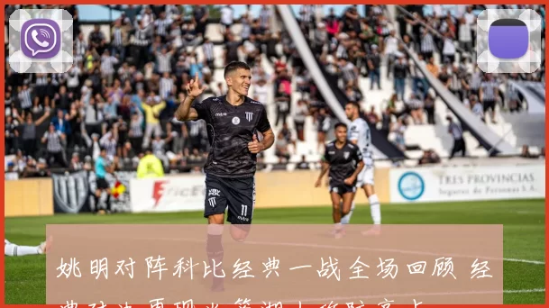 姚明对阵科比经典一战全场回顾 经典对决再现火箭湖人攻防亮点