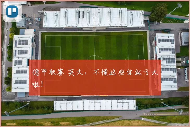 德甲联赛 英文，不懂这些你就亏大啦！