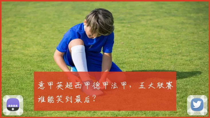 意甲英超西甲德甲法甲，五大联赛谁能笑到最后？