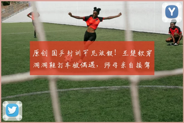 原创 国乒封训罕见放假！王楚钦穿洞洞鞋打车被偶遇，师母亲自接驾孙颖莎，小黑子被打脸