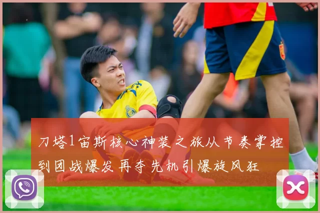 刀塔1宙斯核心神装之旅从节奏掌控到团战爆发再夺先机引爆旋风狂