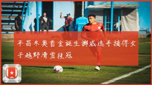 平昌冬奥首金诞生挪威选手摘得女子越野滑雪桂冠