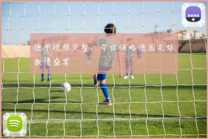 德甲视频完整，带你领略德国足球激情盛宴