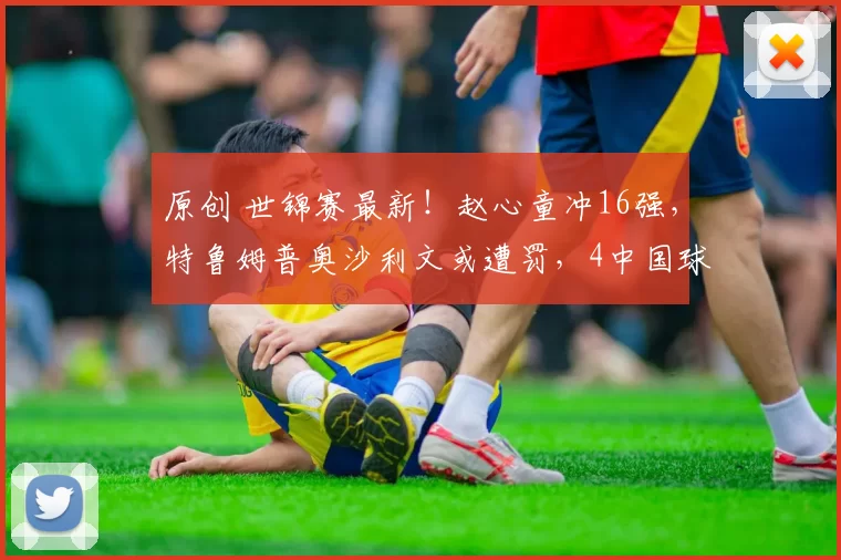 原创 世锦赛最新！赵心童冲16强，特鲁姆普奥沙利文或遭罚，4中国球员亮相