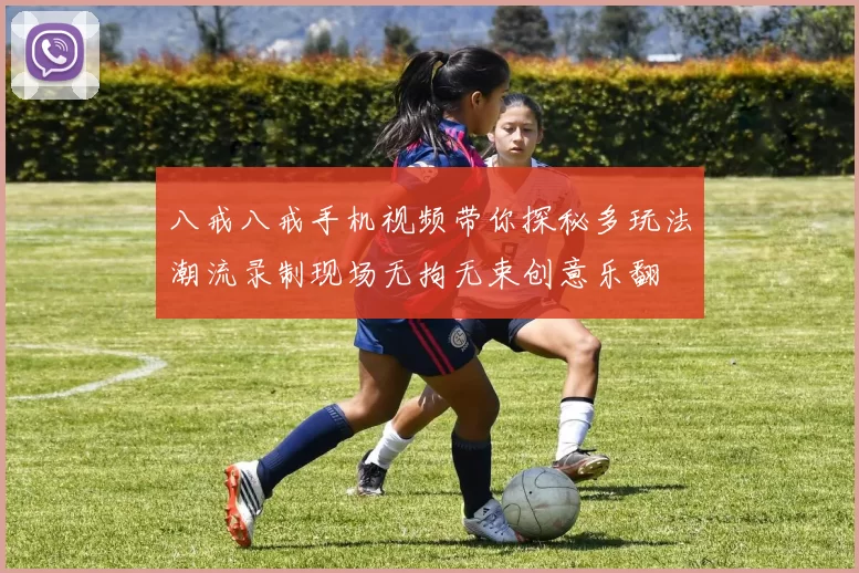 八戒八戒手机视频带你探秘多玩法潮流录制现场无拘无束创意乐翻